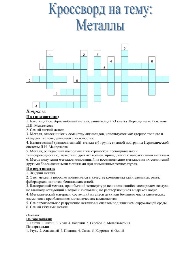 Кроссворд по теме металлы, наталья зудина г обь и мр3 минус верка сердючка Кроссворд по теме металлы